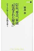 信長、秀吉、家康「捏造された歴史」 天下人の知られざる素顔を暴く (双葉新書)