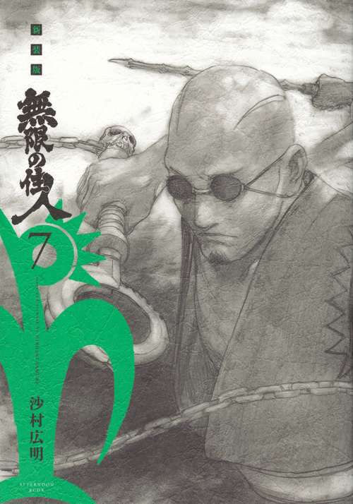 無限の住人(新装版) (7) (アフタヌーンKCDX)