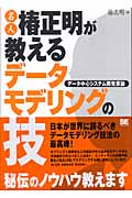 名人椿正明が教えるデータモデリングの技 データ中心システム開発原論