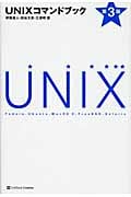 UNIXコマンドブック