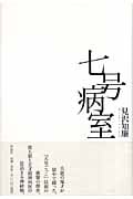 七号病室