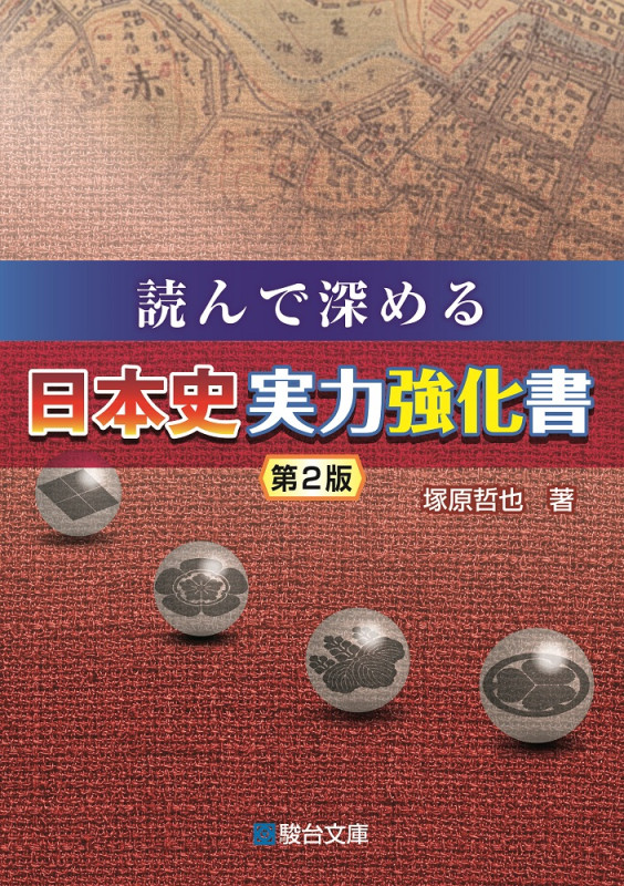 読んで深める 日本史実力強化書<第2版>