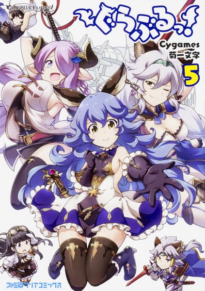 ぐらぶるっ! 5 (ファミ通クリアコミックス)