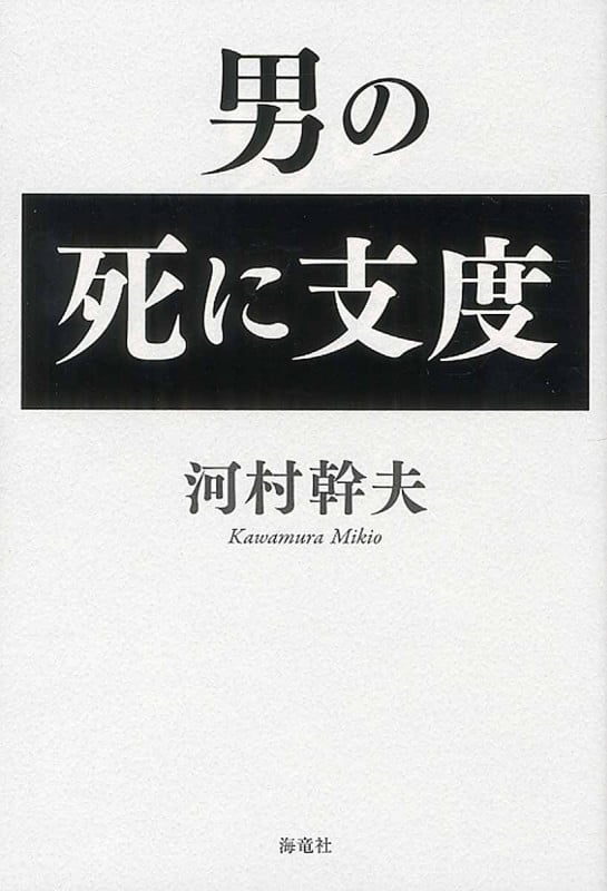 男の死に支度
