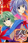 奏~かなで~ (6) (マガジンKC)