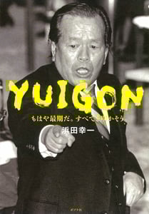 YUIGON もはや最期だ。すべてを明かそう。 (一般書)