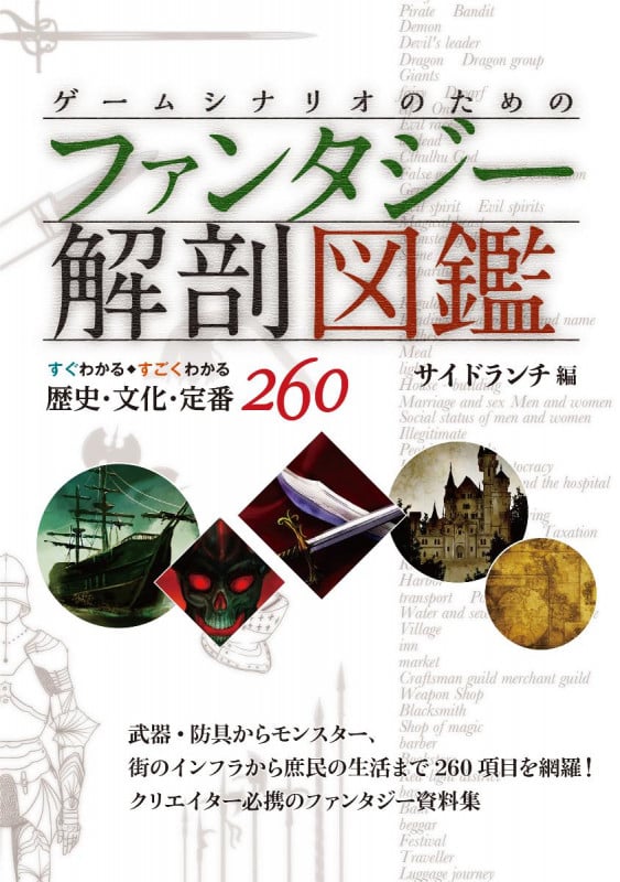 ゲームシナリオのためのファンタジー解剖図鑑 すぐわかるすごくわかる歴史・文化・定番260の詳細を見る