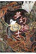 夢幻紳士 回帰篇