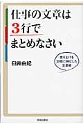 仕事の文章は3行でまとめなさい 売り上げを20倍に伸ばした文章術