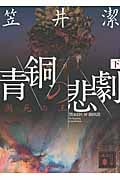 青銅の悲劇 瀕死の王 (下) (講談社文庫)