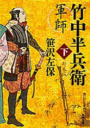 軍師 竹中半兵衛 新装版 (下) (角川文庫)