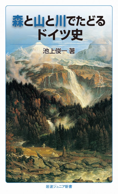 森と山と川でたどるドイツ史 (岩波ジュニア新書)