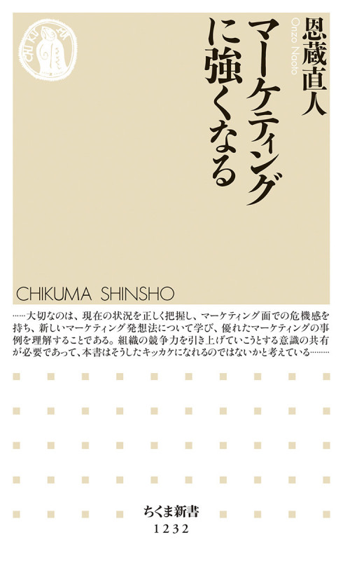 マーケティングに強くなる (ちくま新書 1232)