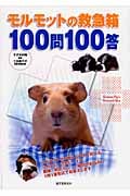 モルモットの救急箱 100問100答