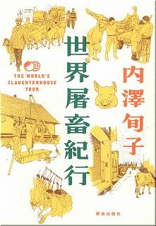 世界屠畜紀行