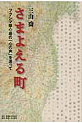さまよえる町 フクシマ曝心地の「心の声」を追って