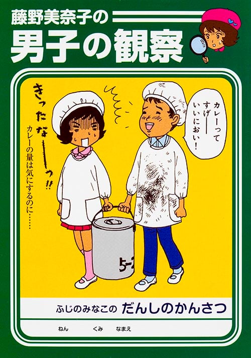 藤野美奈子の男子の観察 (MF文庫ダ・ヴィンチ)
