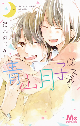 青山月子です! (3) (マーガレットC)