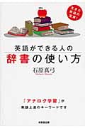 英語ができる人の辞書の使い方