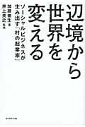 辺境から世界を変える ソーシャルビジネスが生み出す「村の起業家」の詳細を見る