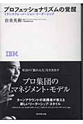 プロフェッショナリズムの覚醒 トランスフォーメーション・リーダーシップ
