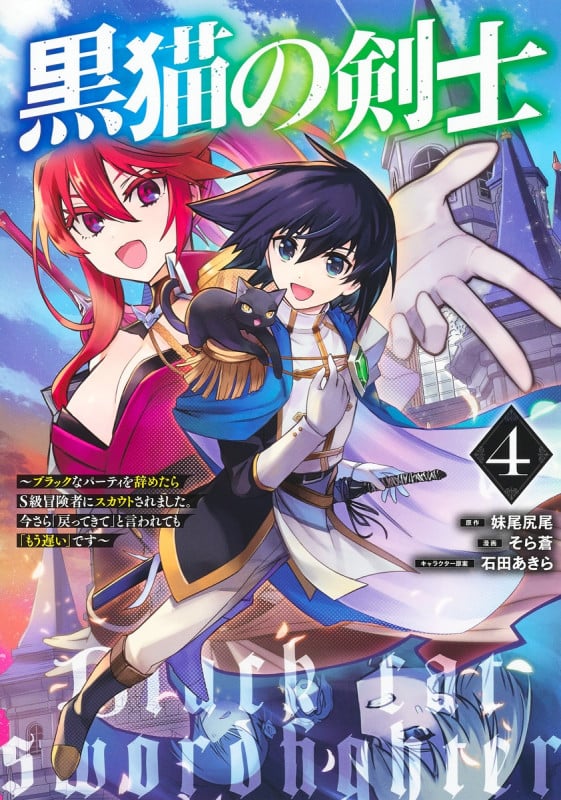 黒猫の剣士 4 ~ブラックなパーティを辞めたらS級冒険者にスカウトされました。今さら「戻ってきて」と言われても「もう遅い」です~ (ヤングジャンプコミックス)