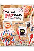 ヤミーさんの3STEP朝ごはん 「おはよう」からあっという間!世界中の食卓の97レシピをお届け (別冊すてきな奥さん)