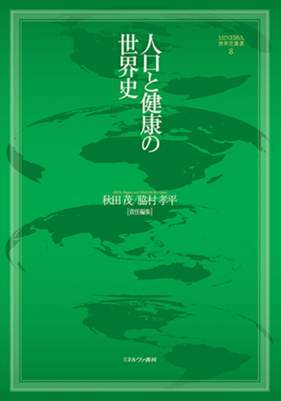 人口と健康の世界史 (8) (MINERVA世界史叢書)