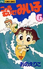 こっちむいて!みい子 (6) (ちゃおフラワーC)