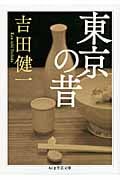 東京の昔 (ちくま学芸文庫)
