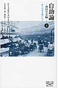 自助論 西国立志編 下 努力は必ず報われる (教養の大陸Books)