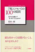 「男」についての100の質問 何が心を動かす“きっかけ”になるのか?