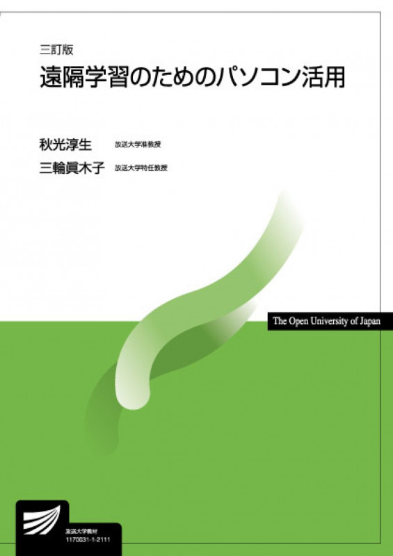 遠隔学習のためのパソコン活用 3訂版 (放送大学教材)