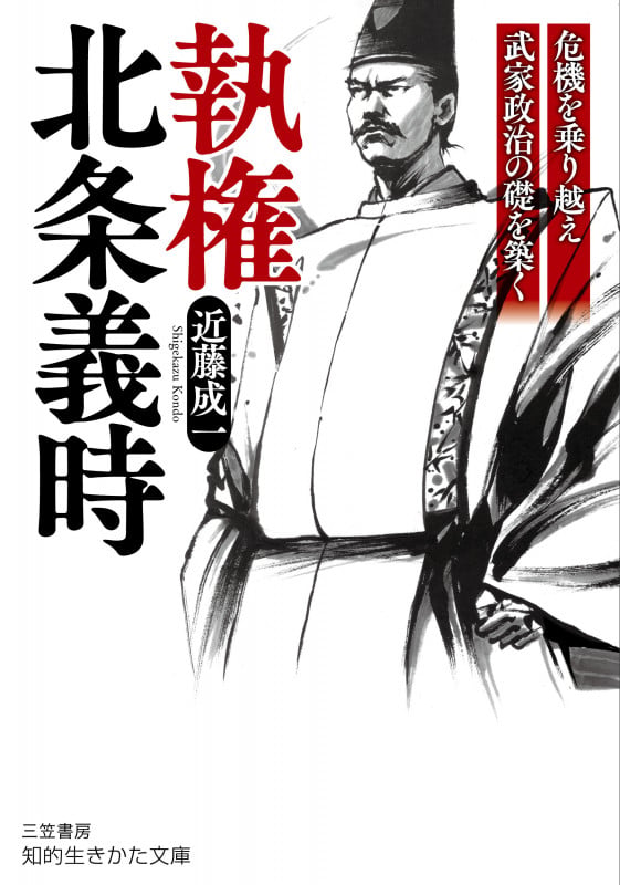 執権 北条義時 危機を乗り越え武家政治の礎を築く (知的生きかた文庫)