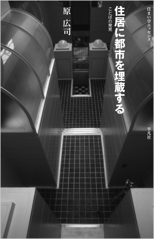住居に都市を埋蔵する ことばの発見 (住まい学エッセンス)