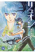 リュオン(文庫版) (幻冬舎C漫画文庫)