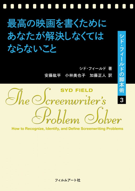 最高の映画を書くためにあなたが解決しなくてはならないこと シド・フィールドの脚本術3 (シド・フィールドの脚本術)