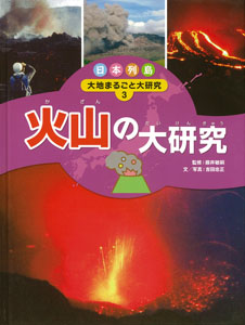 日本列島 大地まるごと大研究 火山の大研究 (3) (日本列島大地まるごと大研究)