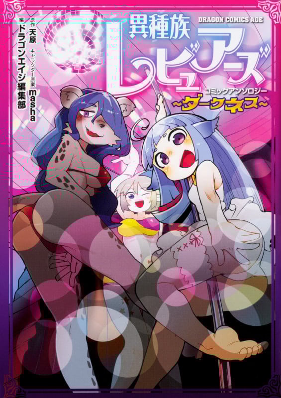 異種族レビュアーズコミックアンソロジー ~ダークネス~ (1) (ドラゴンコミックスエイジ)