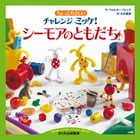 ちょっとやさしいチャレンジミッケ! シーモアのともだち (ミッケ)