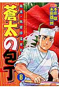 蒼太の包丁 8 (マンサンコミックス)の詳細を見る