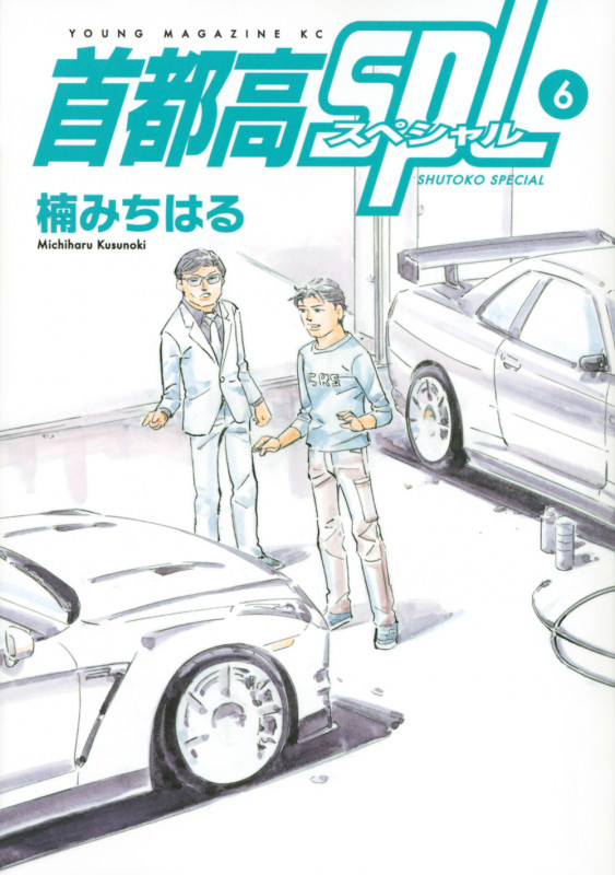 首都高SPL(6) (ヤンマガKCスペシャル)の詳細を見る