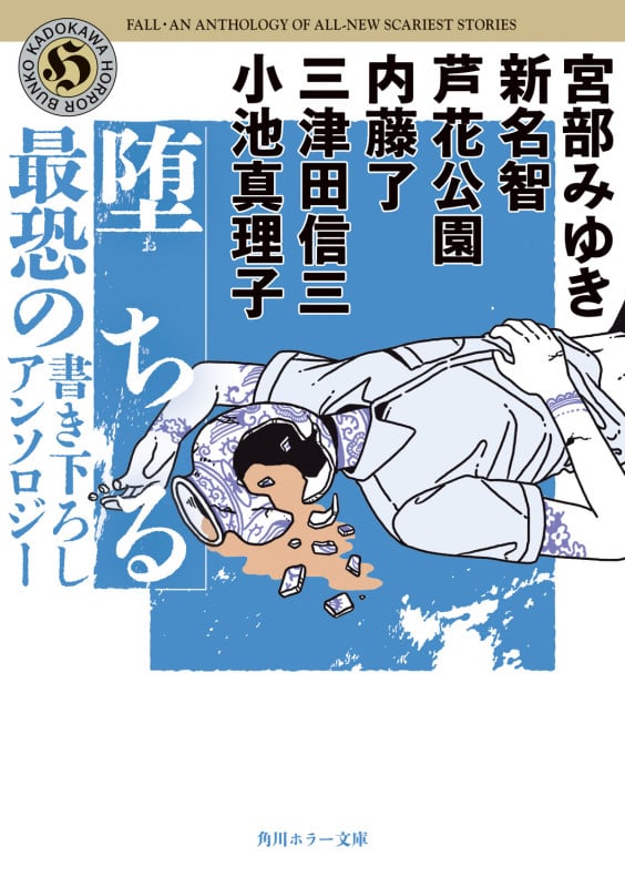 堕ちる 最恐の書き下ろしアンソロジー (角川ホラー文庫)