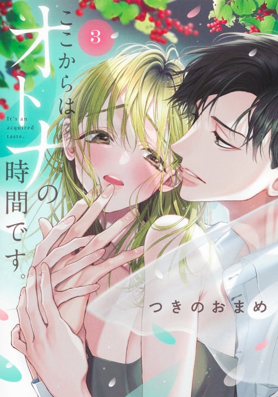 ここからはオトナの時間です。 (3) (集英社ガールズC)