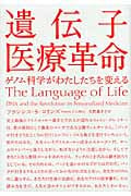 遺伝子医療革命 ゲノム科学がわたしたちを変える