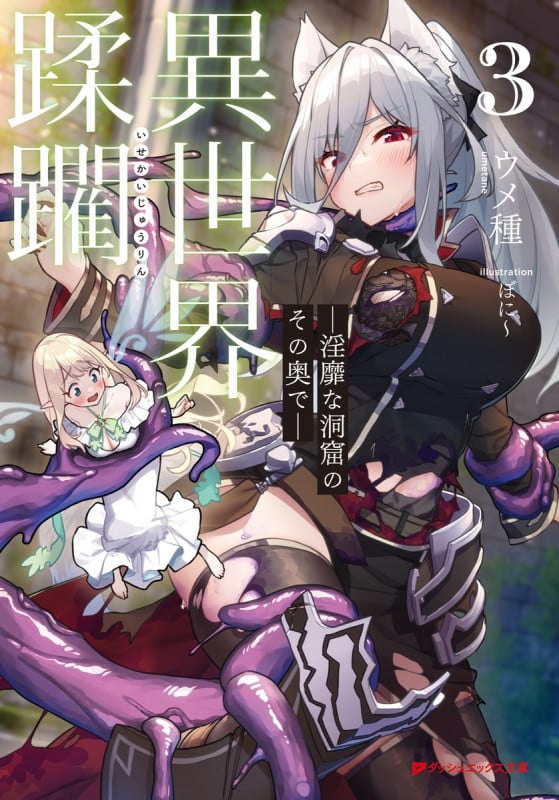 異世界蹂躙 淫靡な洞窟のその奥で (3) (ダッシュエックス文庫)
