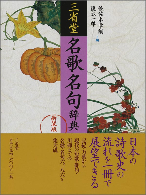 三省堂名歌名句辞典 新装版