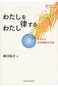 わたしを律するわたし 子どもの抑制機能の発達 (プリミエ・コレクション 18)