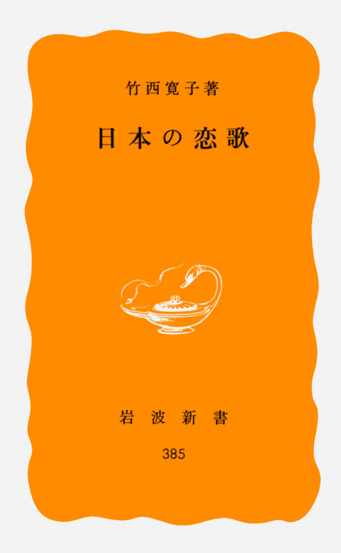 日本の恋歌 (岩波新書)