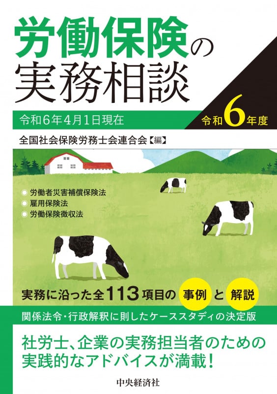 労働保険の実務相談〈令和6年度〉